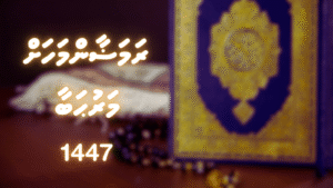 ރަމަޟާންމަހަށް މަރުޙަބާ!