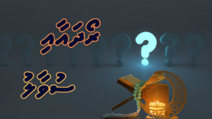 ރޯދަ އާއި ސުވާލު: ތަރާވީޙް ނަމާދުގެ ވަގުތަކީ ކޮބާ؟