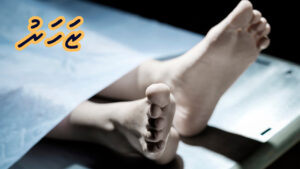 ކުރު ވާހަކަ: ޒަހަރު