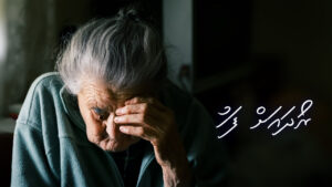 ކުރު ވާހަކަ: ރޯދައަށް ފަހު