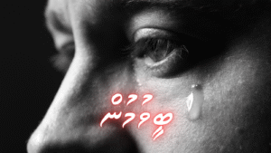 ކުރު ވާހަކަ: ބީވުމުން