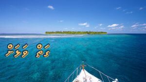 ކުރު ވާހަކަ: ގަތް ވަޅަށް