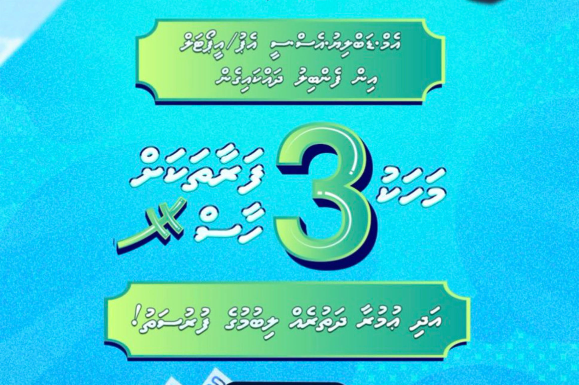 އެމް.ޑަބްލިއު.އެސް.ސީ އިން ބިލް ދައްކައިގެން އުމްރާ ދަތުރަކާއި ފައިސާގެ އިނާމުތަކެއް ހޯދުމުގެ ފުރުސަތު!