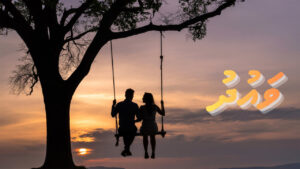 ކުރު ވާހަކަ: ވައުދު