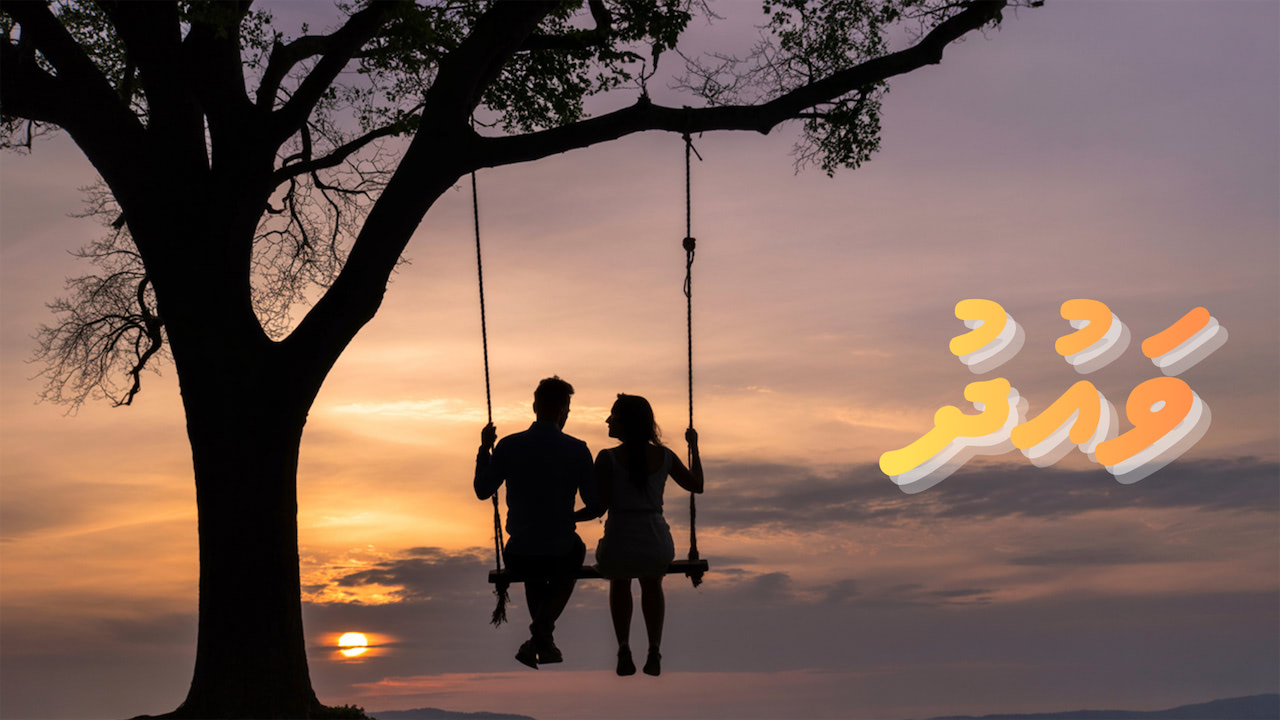 ކުރު ވާހަކަ: ވައުދު