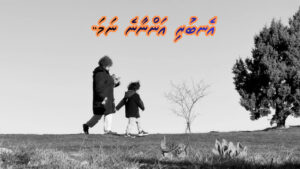 ކުރު ވާހަކަ: އެނބުރި އަންނާނެ ނަމަ…
