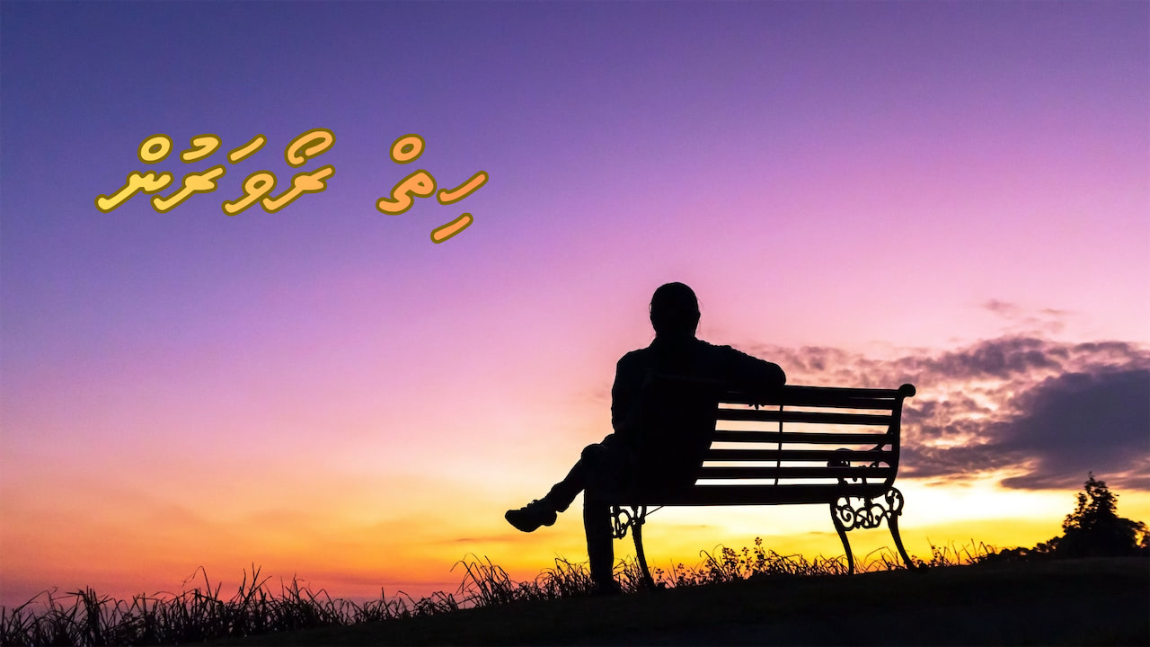 ކުރު ވާހަކަ: ހިތް ރޯވަރުން
