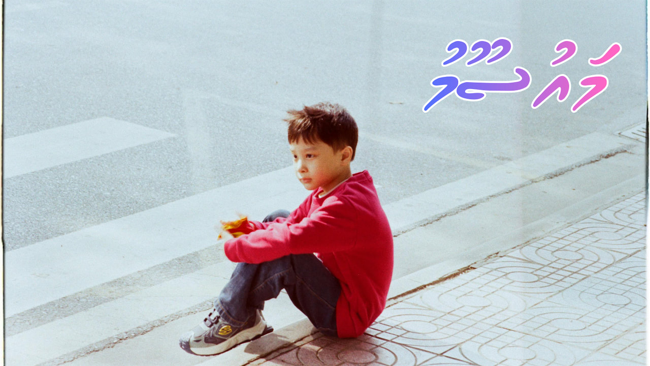 ކުރު ވާހަކަ: މައުސޫމް