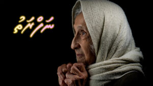 ކުރު ވާހަކަ: ނަފުރަތު