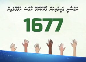 ނަފްސާނީ އެހީތެރިކަން ބޭނުންވާ ފަރާތްތަކަށް 1677 އިން 24 ގަޑިއިރުގެ ޚިދުމަތް