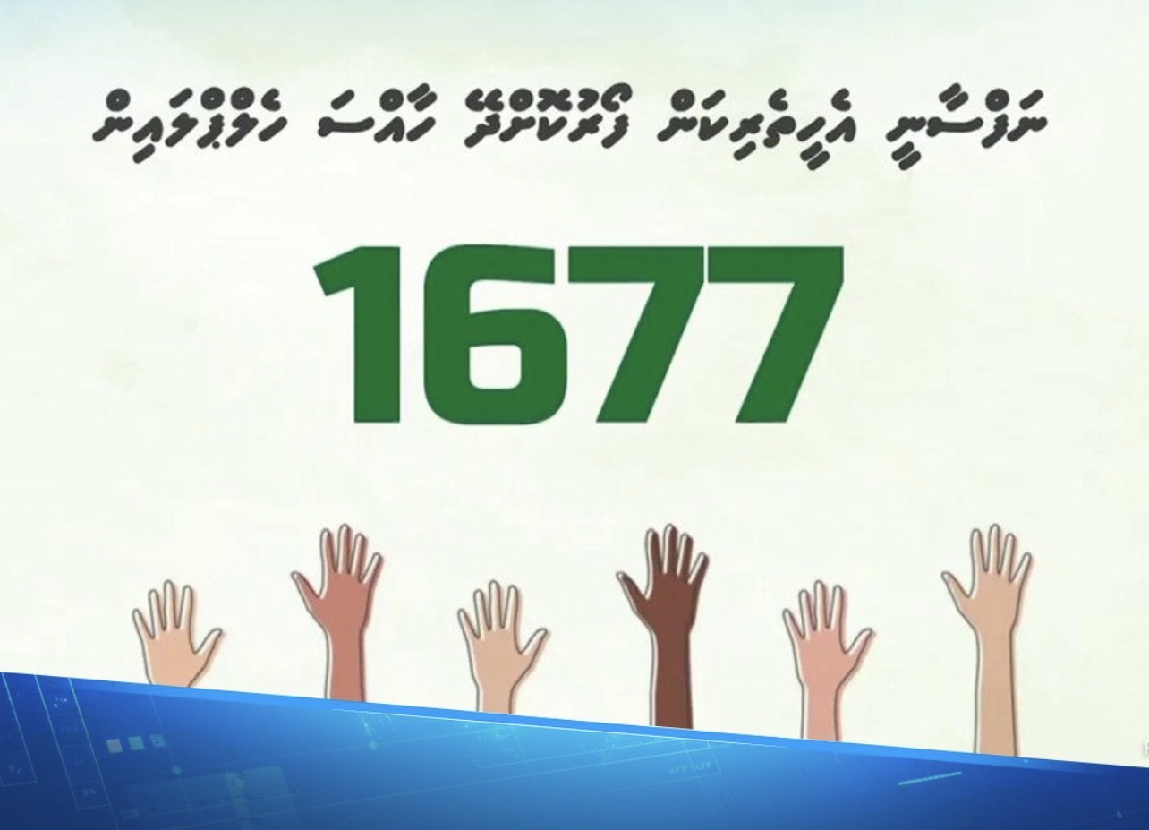 ނަފްސާނީ އެހީތެރިކަން ބޭނުންވާ ފަރާތްތަކަށް 1677 އިން 24 ގަޑިއިރުގެ ޚިދުމަތް