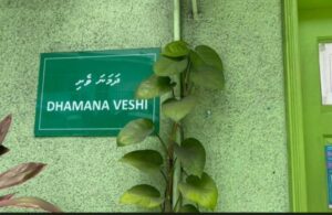 ދަމަނަވެށި މަރާމާތުކޮށް ޖީޕީ ކްލިނިކަކަށް ބަދަލުކުރުމަށް މާދަމާ ބަންދުކުރަނީ