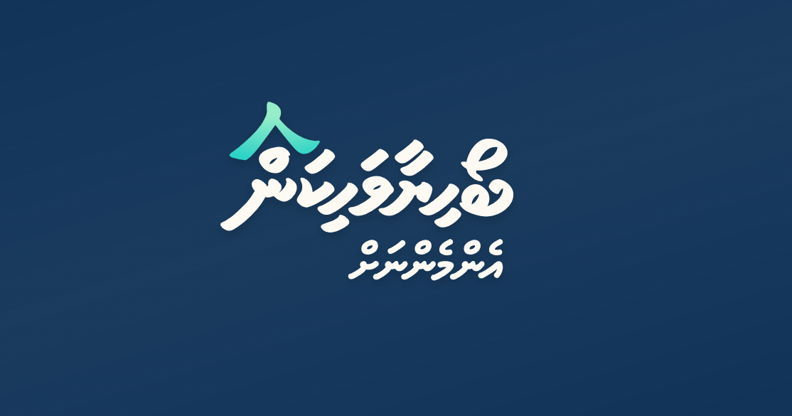 ސަރުކާރުގެ ބޯހިޔާވަހިކަމުގެ ސްކީމަށް ފޯމު ހުށަހެޅުމުގެ ފުރުސަތު މިރޭ ބަންދުވަނީ