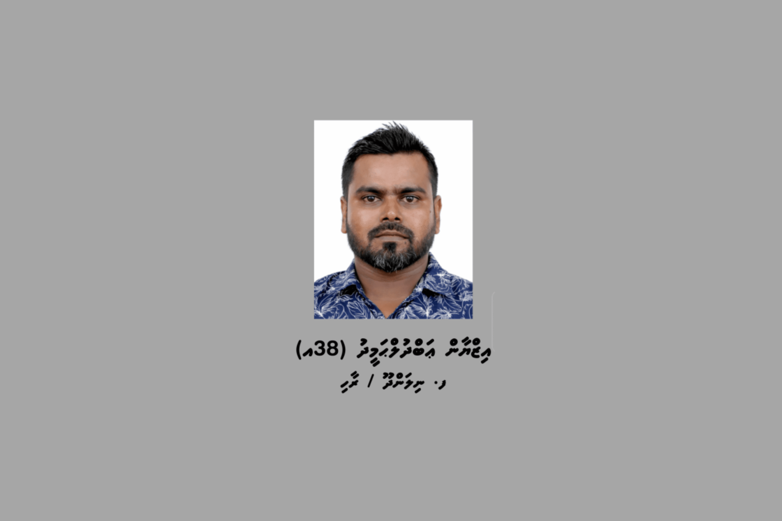 ކުޑަކުއްޖަކަށް ޖިންސީ ގޯނާކުރި ކަމުގެ ތުހުމަތުގައި ފިލައިގެން އުޅޭ މީހަކު ހޯދަން އިންޓަޕޯލް ރެޑް ނޯޓިސް ނެރެފި