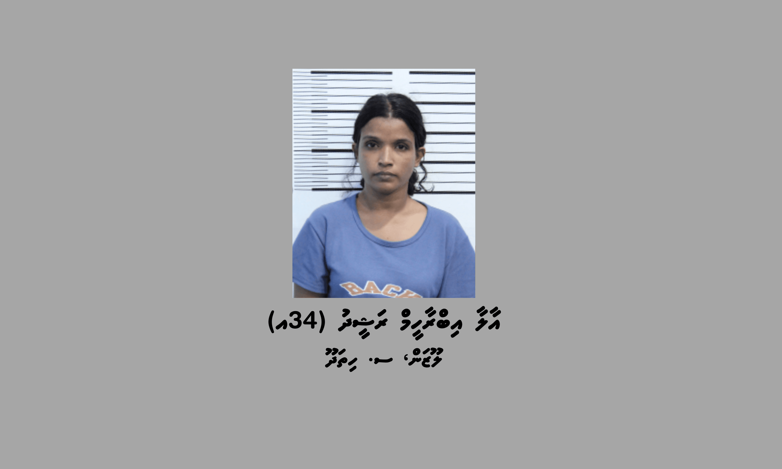 ކްރިމިނަލް ކޯޓުގެ އަމުރަކާ ގުޅިގެން ހިތަދޫ އަންހެނަކު ހޯދަން ފުލުހުން ފަށައިފި