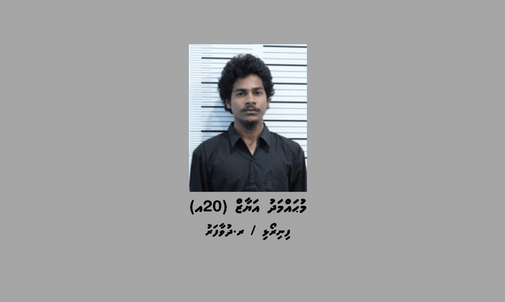 ކޯޓު އަމުރެއްގެ ދަށުން ދުވާފަރު ޒުވާނަކު ފުލުހުން ހޯދަނީ