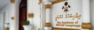 ދައުލަތުގެ ހުރިހާ ރަސްމީ މުއާމަލާތެއް ދިވެހިބަހުން ކުރަން އެކަޑަމީން ގޮވާލައިފި