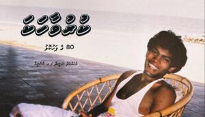 ނަޝީދުގެ "ކުރުވާހަކަ – 80ގެ ފަހުކޮޅު" ޕްރީއޯޑަރަށް ހުޅުވާލައިފި