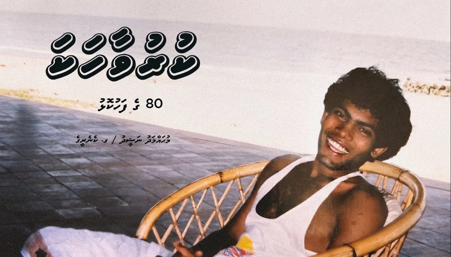 ނަޝީދުގެ "ކުރުވާހަކަ – 80ގެ ފަހުކޮޅު" ޕްރީއޯޑަރަށް ހުޅުވާލައިފި