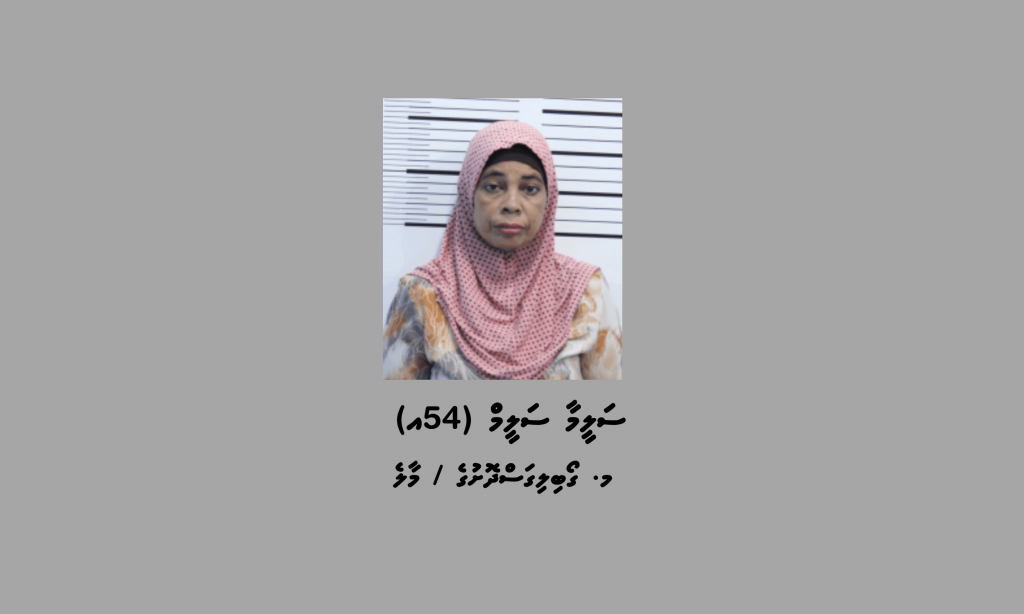 ސްކޭމްގެ މައްސަލައެއްގެ ތަހުގީގަށް 54 އަހަރުގެ އަންހެނަކު ހާޒިރުކުރަން ފުލުހުން އިއުލާންކޮށްފި